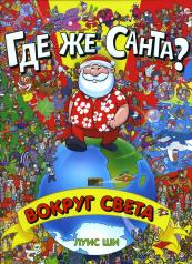 обложка Книга "Где же Санта? Вокруг света" от интернет-магазина Книгамир