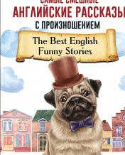 обложка Самые смешные английские рассказы с произношением от интернет-магазина Книгамир