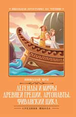 обложка Легенды и мифы Древней Греции:Аргонавты от интернет-магазина Книгамир
