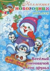 обложка Коллекция новогодних наклеек. Веселый снеговичок и его друзья от интернет-магазина Книгамир