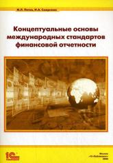 обложка Концептуальные основы международных стандартов финансовой отчетности от интернет-магазина Книгамир