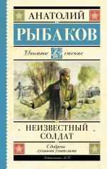 обложка Неизвестный солдат от интернет-магазина Книгамир
