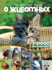 обложка Моя большая книга о животных от интернет-магазина Книгамир