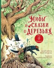 обложка Мифы и сказки о деревьях от интернет-магазина Книгамир