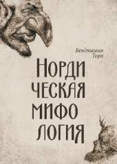 обложка Нордическая мифология от интернет-магазина Книгамир