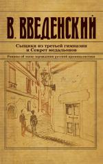 обложка Сыщики из третьей гимназии и Секрет медальонов от интернет-магазина Книгамир