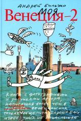 обложка Моя Венеция - 2. 4-е изд. от интернет-магазина Книгамир