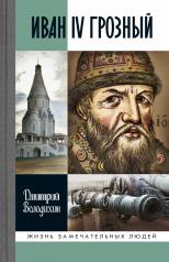 обложка Иван IV Грозный: Царь-сирота,(3-е изд.) от интернет-магазина Книгамир