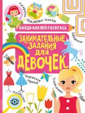 обложка Занимательные задания для девочек от интернет-магазина Книгамир