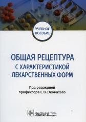 обложка Общая рецептура с характеристикой лекарственных форм : учебное пособие / под ред. С. В. Оковитого. — Москва : ГЭОТАР-Медиа, 2022. — 144 с. : ил. от интернет-магазина Книгамир