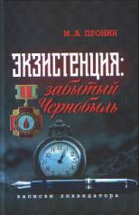 обложка Экзистенция: забытый Чернобыль: записки ликвидатора: философско-антропологический очерк от интернет-магазина Книгамир