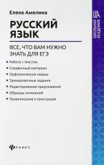 обложка Русский язык:все,что вам нужно знать для ЕГЭ от интернет-магазина Книгамир