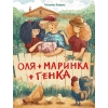 обложка Оля + Маринка + Генка: рассказы от интернет-магазина Книгамир