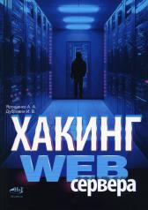 обложка Хакинг web-сервера от интернет-магазина Книгамир