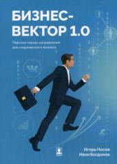 обложка Бизнес-вектор 1.0. Перспективные направления для современного бизнеса от интернет-магазина Книгамир