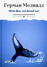 обложка Моби Дик, или Белый Кит: роман от интернет-магазина Книгамир