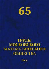 обложка Труды Московского Математического Общества. Том 65 от интернет-магазина Книгамир