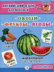 обложка Овощи, фрукты, ягоды. Английский язык для малышей. от интернет-магазина Книгамир