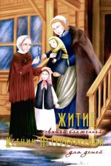 обложка Житие святой блаженной Ксении Петербургской в рассказах для детей от интернет-магазина Книгамир
