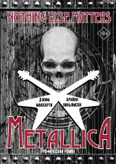 обложка Metallica: Nothing else matters. Графический роман от интернет-магазина Книгамир