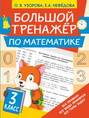 обложка Большой тренажёр по математике 3 класс от интернет-магазина Книгамир