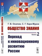обложка Общество знания. Книга 2: Переход к инновационному развитию России от интернет-магазина Книгамир
