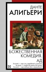 обложка Божественная комедия. Ад от интернет-магазина Книгамир