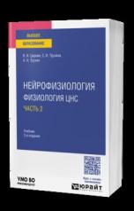 обложка НЕЙРОФИЗИОЛОГИЯ: ФИЗИОЛОГИЯ ЦНС. В 2 Ч. ЧАСТЬ 2 3-е изд., испр. и доп. Учебник для вузов от интернет-магазина Книгамир