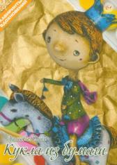обложка Кукла из бумаги от интернет-магазина Книгамир