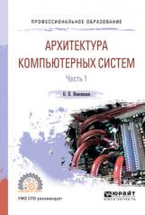 обложка Архитектура компьютерных систем в 2 ч. Часть 1. Учебное пособие для спо от интернет-магазина Книгамир