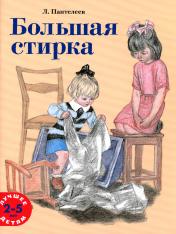 обложка Большая стирка: проза для детей от интернет-магазина Книгамир