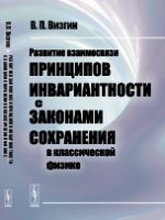 обложка Развитие взаимосвязи принципов инвариантности с законами сохранения в классической физике от интернет-магазина Книгамир