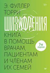 обложка Шизофрения: книга в помощь врачам, пациентам и членам их семей. 7-е издание от интернет-магазина Книгамир