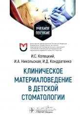 обложка Клиническое материаловедение в детской стоматологии : учебное пособие / И. С. Копецкий, И. А. Никольская, И. Д. Кондратенко. — Москва : ГЭОТАР-Медиа, 2024. — 208 с. : ил. от интернет-магазина Книгамир