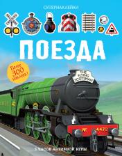 обложка Поезда от интернет-магазина Книгамир