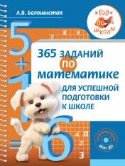обложка 365 заданий по математике для успешной подготовки к школе от интернет-магазина Книгамир