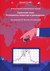 обложка Информационная-аналитическая система. "Туристский атлас. Путеводитель инвестора и руководителя": подходы к разработке: монография от интернет-магазина Книгамир