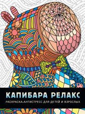 обложка РАСКРАСКА-АНТИСТРЕСС. КАПИБАРА РЕЛАКС от интернет-магазина Книгамир