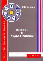 обложка Энергия и судьба России. 3-е изд., испр.и доп от интернет-магазина Книгамир