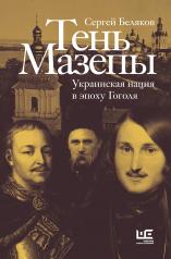 обложка Тень Мазепы: украинская нация в эпоху Гоголя от интернет-магазина Книгамир