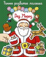обложка Дед Мороз (с наклейками) от интернет-магазина Книгамир