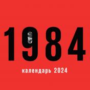 обложка Календарь настенный на 2024 год (300х300 мм). 1984 от интернет-магазина Книгамир