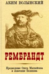 обложка Рембрандт 96600 от интернет-магазина Книгамир