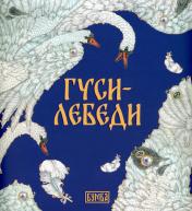 обложка Гуси-Лебеди: русская народная сказка от интернет-магазина Книгамир