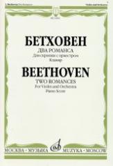 обложка Два романса: Для скрипки с оркестром: Клавир от интернет-магазина Книгамир