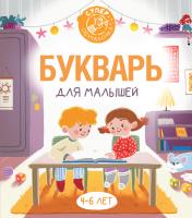 обложка Букварь для малышей от интернет-магазина Книгамир
