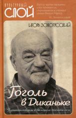 обложка Гоголь в Диканьке от интернет-магазина Книгамир