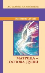 обложка Матрица — основа души. 7-е изд. от интернет-магазина Книгамир