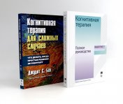 обложка Когнитивная терапия: полное руководство + Для сложных случаев (комплект из 2-х книг) от интернет-магазина Книгамир