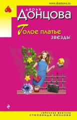 обложка Голое платье звезды от интернет-магазина Книгамир